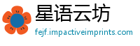 星语云坊